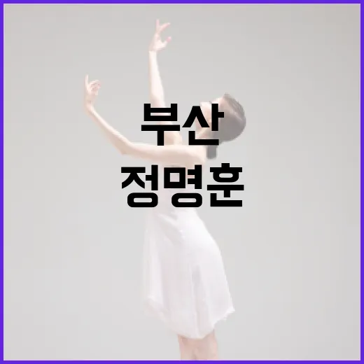 정명훈 지휘 베토벤 오페라 피델리오 부산 첫 무대
