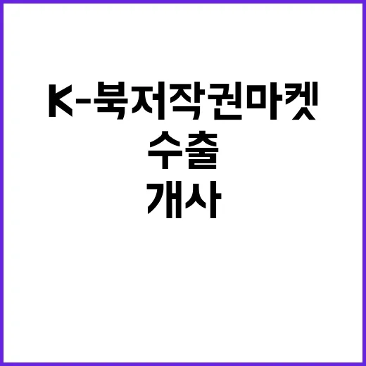 K-북 저작권마켓,…