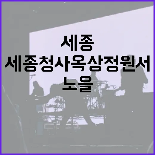 세종청사 옥상정원서 만난 노을과 국악 공연