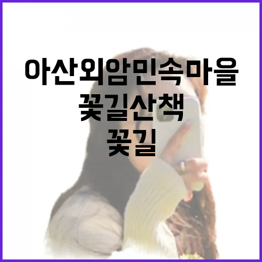 아산 외암민속마을 6월 꽃길 산책
