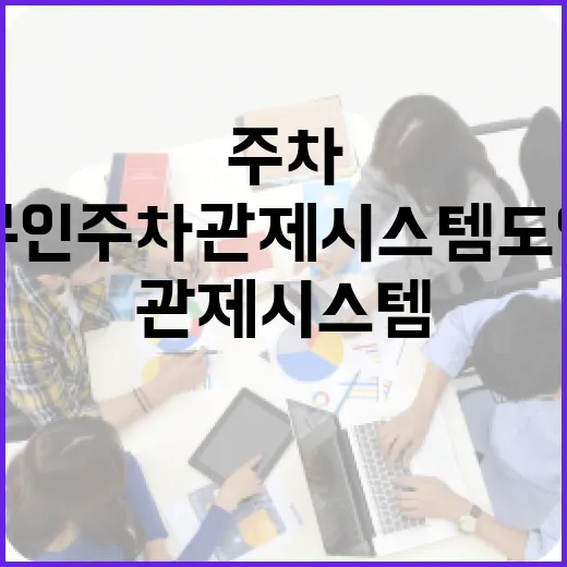 제주시청 무인주차관제 시스템 도입