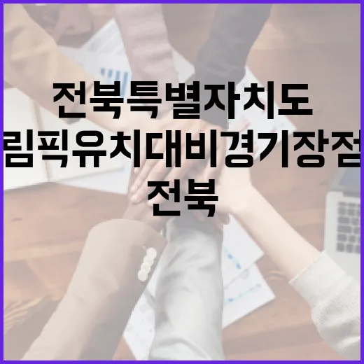 전북특별자치도, 올림픽 유치 대비 경기장 점검 강화