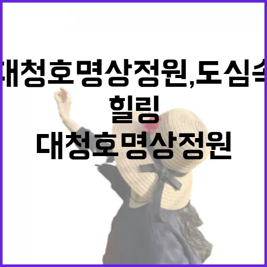 대청호 명상정원, 도심 속 힐링 명소