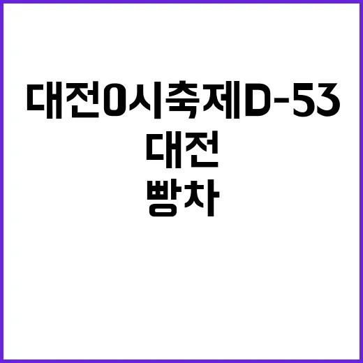 대전 0시축제 D-…