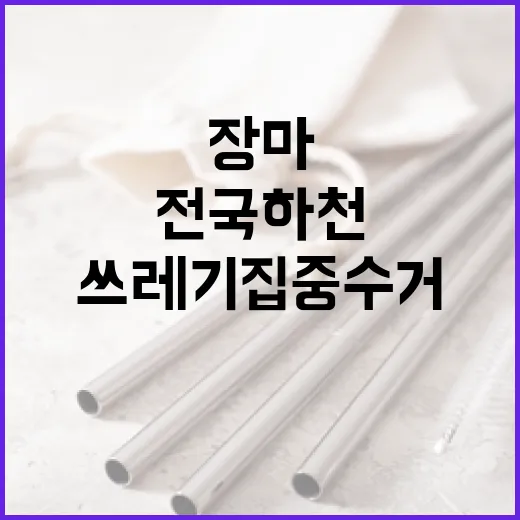 장마 전 전국 하천 쓰레기 집중 수거