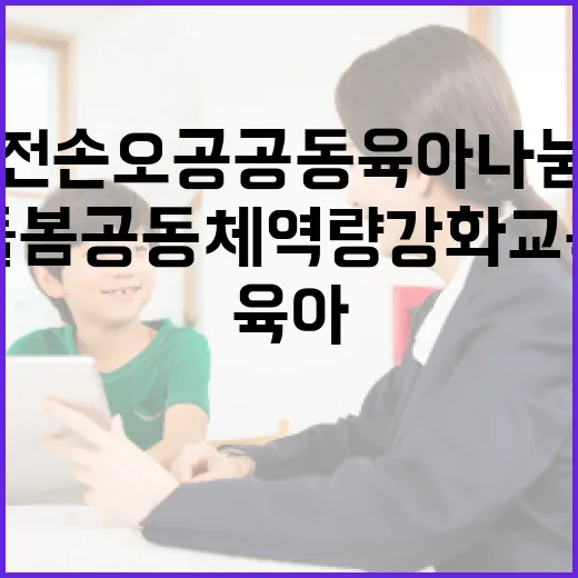 대전 손오공 공동육아나눔터, 돌봄공동체 역량 강화 교육 현장
