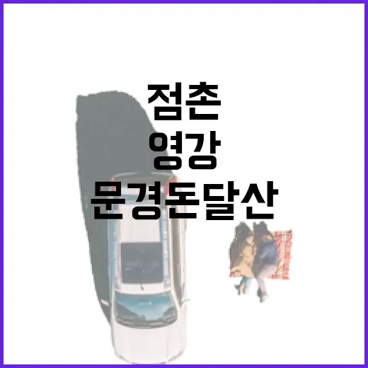 문경 돈달산에서 만나는 점촌과 영강의 절경