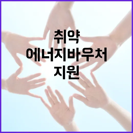 에너지 바우처, 취약 가구 든든한 지원