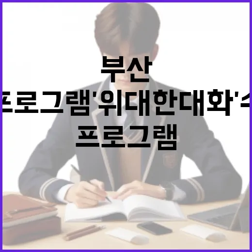 부산 조손 영어 프로그램 '위대한 대화' 수강생 모집