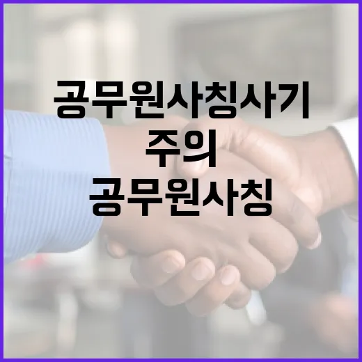 공무원 사칭 사기, 철저한 주의 필요