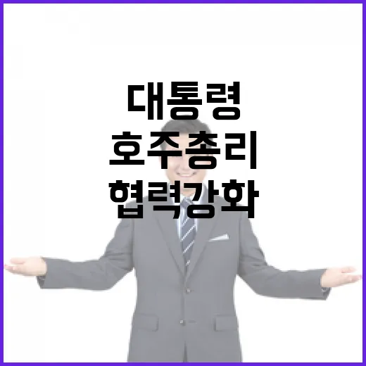 이 대통령-호주 총리, 한반도 평화 협력 강화 약속