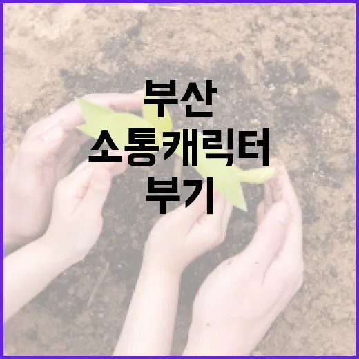 부산 소통 캐릭터 부기, 전국 활용 길 열렸다