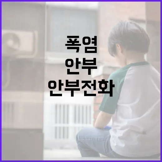폭염 극복, 안부전화 캠페인 공모전 개최