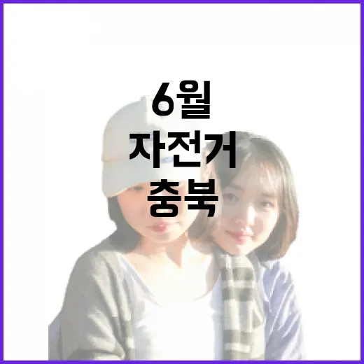 6월 충북 자전거 명소 7선