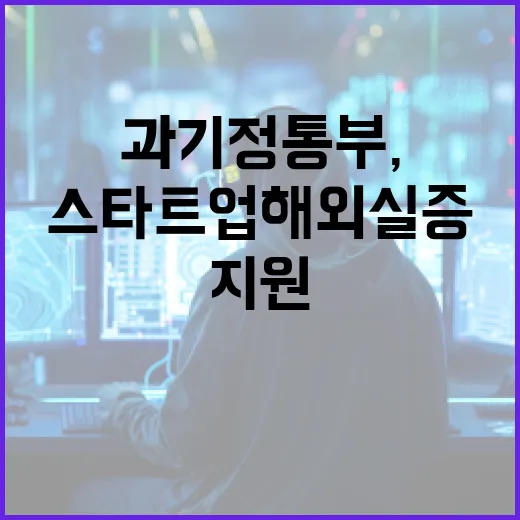 과기정통부, AI 스타트업 해외 실증 본격 지원