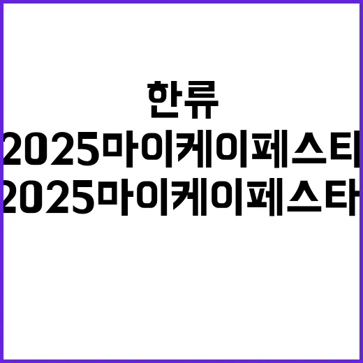 2025 마이케이 …