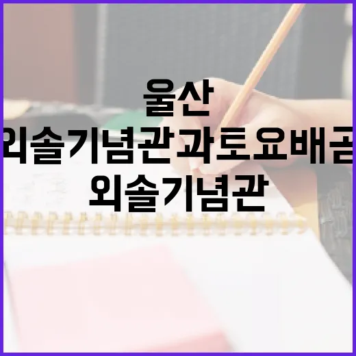 울산 외솔기념관과 토요배곧 체험