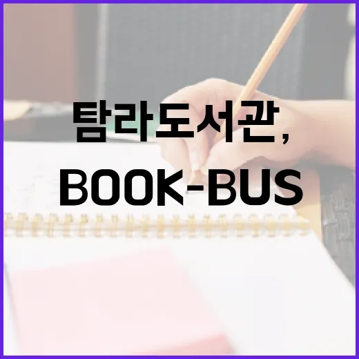 탐라도서관, 휴관 중에도 달리는 BOOK-BUS