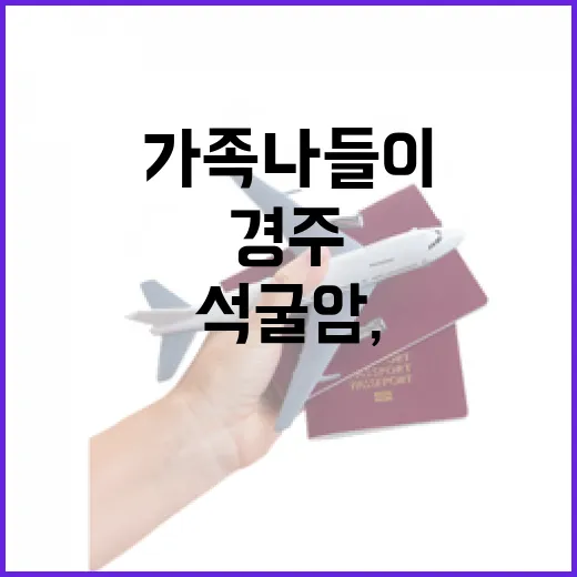 경주 석굴암, 가족 나들이 명소