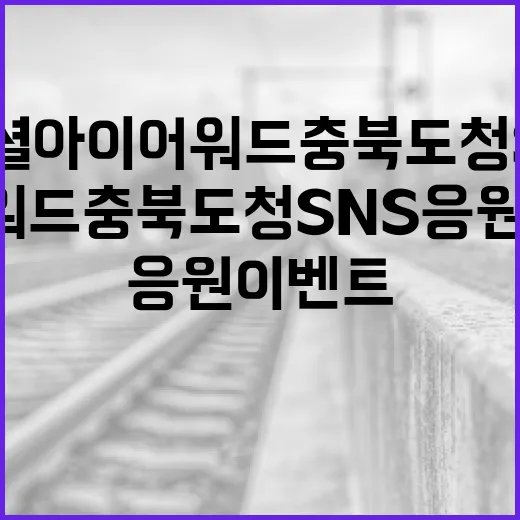 2025 소셜아이어워드 충북도청 SNS 응원 이벤트 당첨자 발표