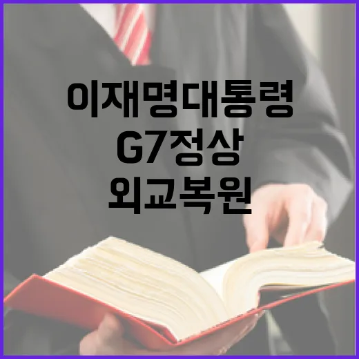 이재명 대통령 G7 정상외교 복원 나서다