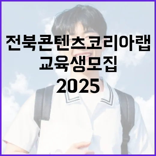 전북콘텐츠코리아랩 2025 교육생 모집