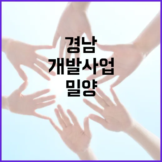 경남 밀양·김해 430억 농촌개발사업 확정