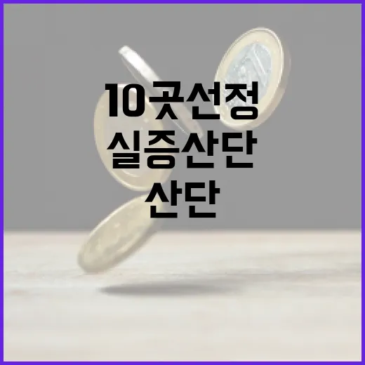 AI 혁신 이끄는 실증산단 10곳 선정
