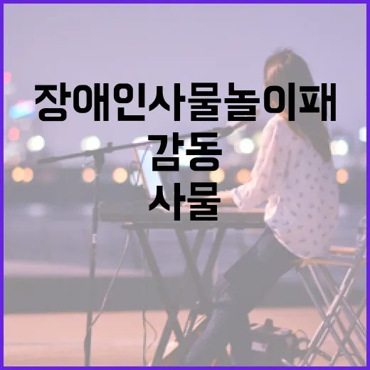장애인 사물놀이패 땀띠, 인천서 감동의 무대