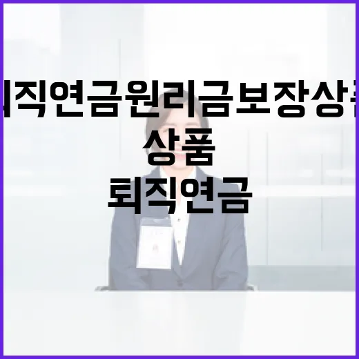 고용부, 퇴직연금 원리금보장상품 제외설 부인