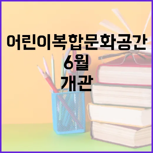 사상구청 어린이복합문화공간 6월 개관