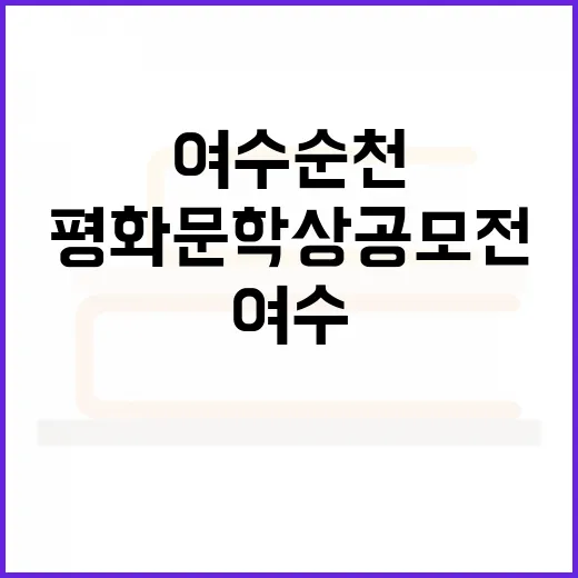 여수순천 1019 평화문학상 공모전 개최