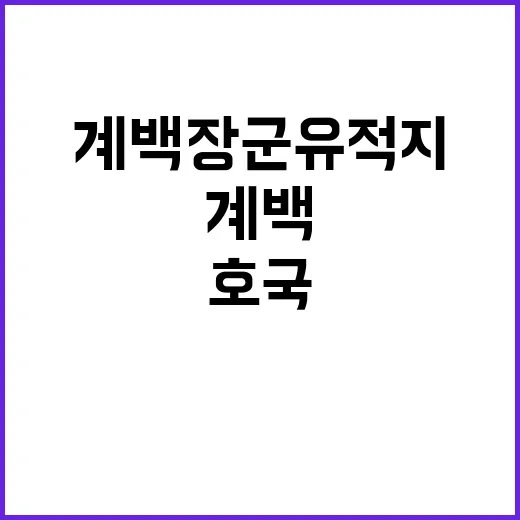 계백장군 유적지, 호국정신의 현장