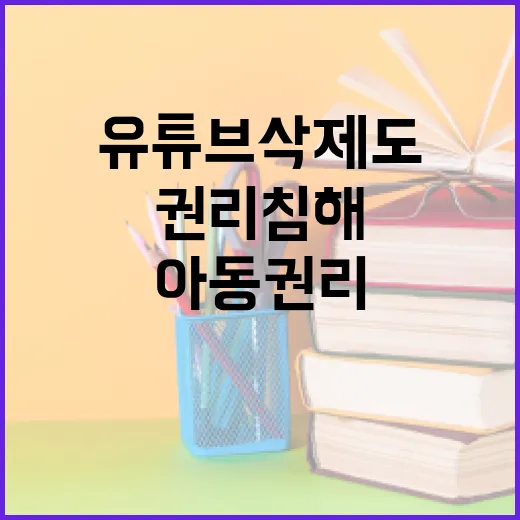 유튜브 삭제도 아동권리 침해일까? 토크콘서트 개최