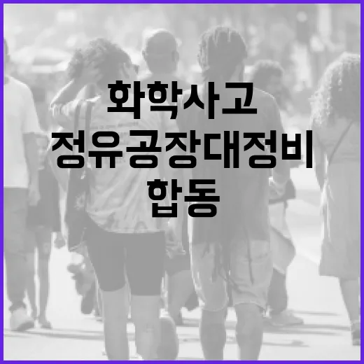 정유공장 대정비 화학사고 합동점검 강화