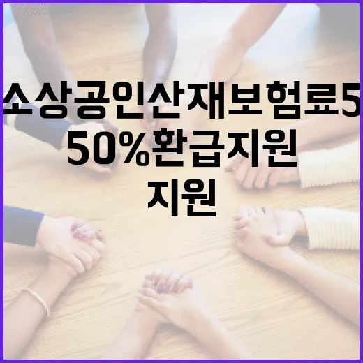서울 소상공인 산재보험료 5년간 최대 50% 환급 지원