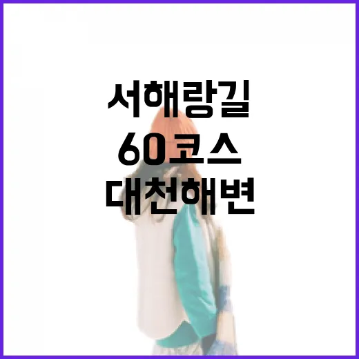 서해랑길 60코스, 대천 해변 2시간 산책