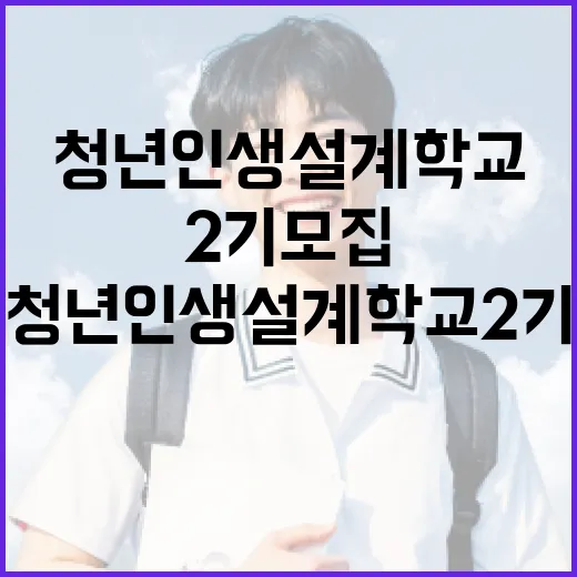 청년인생설계학교 2기 모집, 미래 설계 도전하세요