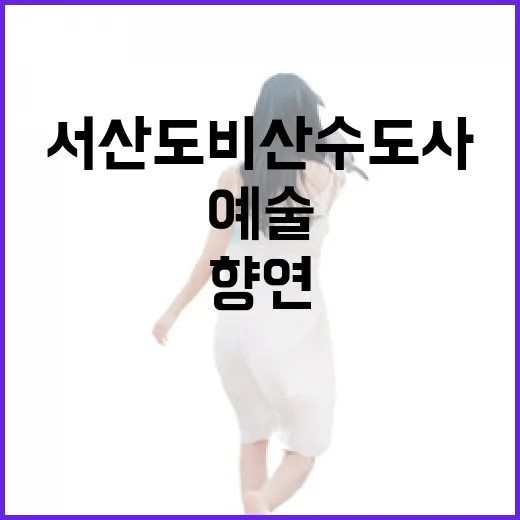 서산 도비산 수도사, 꽃과 떡의 예술 향연