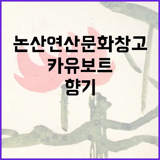 논산 연산문화창고,…