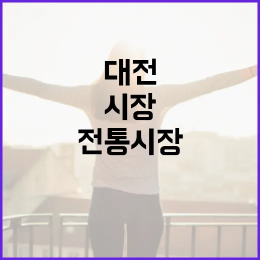 대전 전통시장, 일상에 활력 더하는 명소