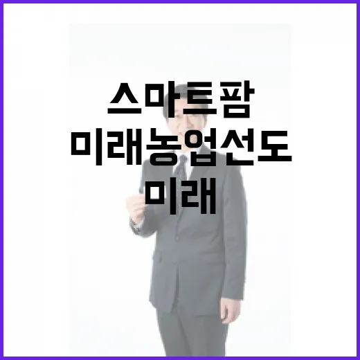 부여 스마트팜 도시로 미래 농업 선도