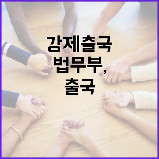 법무부, 강제출국 오해 바로잡다