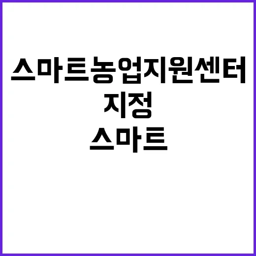 스마트농업지원센터 …
