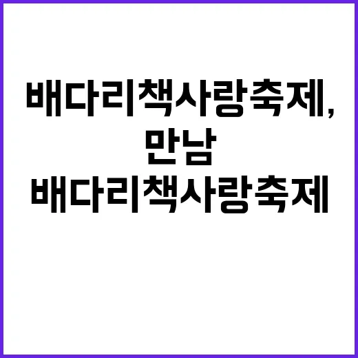배다리 책사랑 축제, 책과 사람의 따뜻한 만남