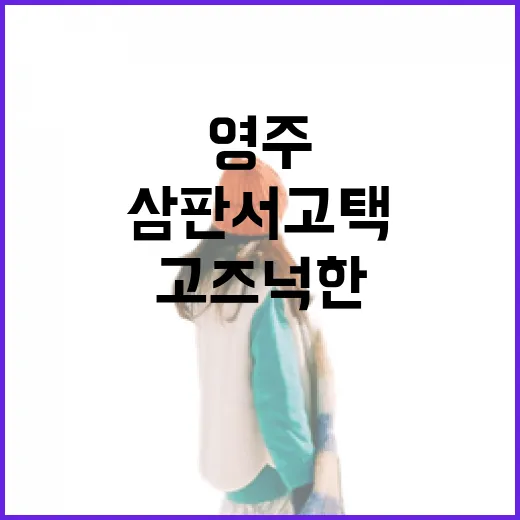 영주 삼판서고택의 고즈넉한 매력