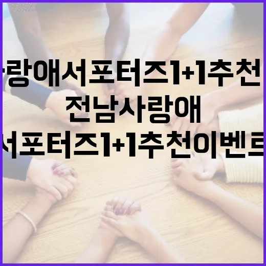 전남사랑애 서포터즈 1+1 추천 이벤트 개최