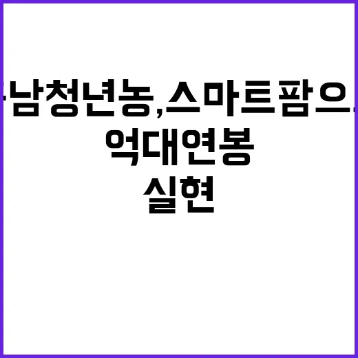 충남 청년농, 스마트팜으로 억대 연봉 실현