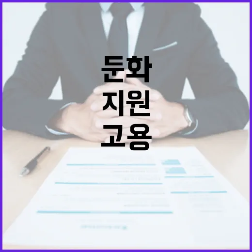 고용둔화 대비 13개 시도에 300억 지원