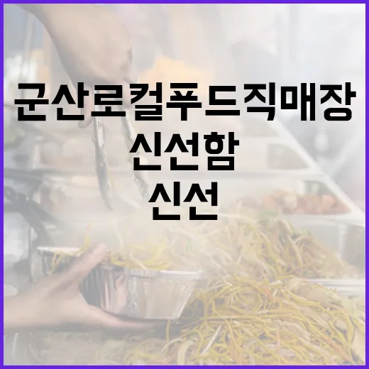 군산 로컬푸드 직매장 신선함 가득